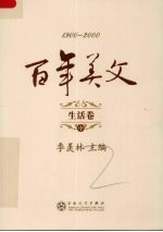 百年美文 1900-2000 生活卷 中