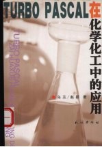 TURBO PASCAL在化学化工中的应用