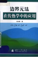 边界元法在传热学中的应用