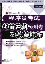 程序员考试考前冲刺预测卷及考点解析