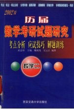 历届数学考研试题研究 考点分析·应试技巧·解题训练 数学二 （2002版）