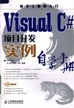 Visual C#项目开发实例自学手册