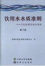 饮用水水质准则 卫生标准及相关资料 第2版