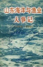 山东海洋与渔业大事记 1949-1999