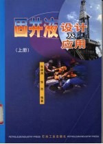 固井液设计及应用 上