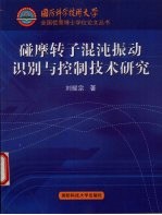 碰摩转子混沌振动识别与控制技术研究