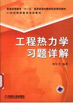 工程热力学习题详解