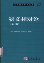 狭义相对论 第2版