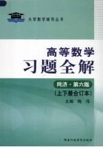 高等数学习题全解 同济 第6版 上下合订本