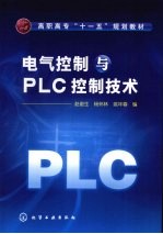 电气控制与PLC控制技术