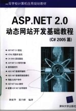 ASP.NET2.0动态网站开发基础教程 C#2005篇