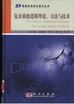 复杂系统建模理论、方法与技术