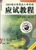 硕士研究生入学考试应试教程 数学分册（理工类） 2005年版