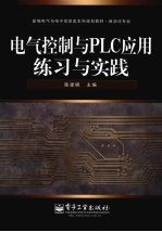 电气控制与PLC应用练习与实践