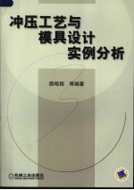 冲压工艺与模具设计实例分析