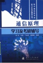 通信原理学习及考研辅导