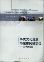 历史文化资源与城市风格定位 以广州为实例