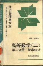 高等数学  2  第2分册  概率统计