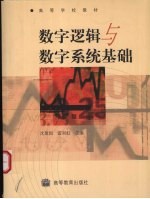 数字逻辑与数字系统基础