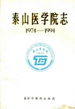 泰山医学院志 1974-1994