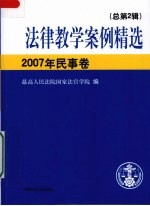 法律教学案例精选：总第2辑·2007年民事卷