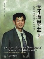 英才济苍生 宫颈癌疫苗发明者周健博士 Dr jian Zhou's brilliant mind the inventor of cervical cancer vaccine eng