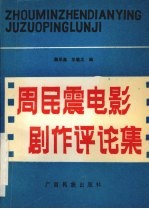 周民震电影剧作评论集