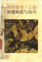 《高等数学》（三版）解题构思与技巧 下