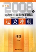 江苏省普通高中学业水平测试过关冲刺 地理 人教版