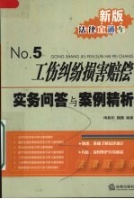 工伤纠纷损害赔偿实务问答与案例精析