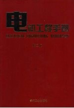 电机工程手册 第2版 自动化与通信卷