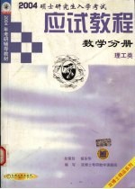 硕士研究生入学考试应试教程 数学分册（理工类） 2004年版