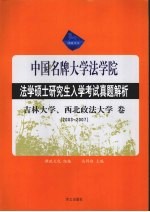 法学硕士研究生入学考试真题分析  吉大、西北政法大学卷