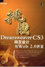 挑战Dreamweaver CS3网页设计与Web 2.0开发