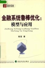 金融系统鲁棒优化 模型与应用