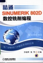 精通SINUMERIK 802D数控铣削编程