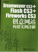 Dreamweaver CS3+Flash CS3+Fireworks CS3创意网站构建实例详解