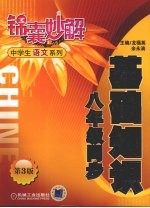 锦囊妙解中学生语文系列 基础知识 八年级同步 第3版