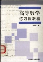 高等数学练习课教程