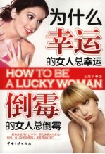 为什么幸运的女人总幸运 倒霉的女人总倒霉