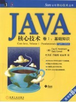 java核心技术  卷1  基础知识