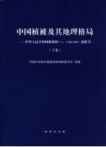 中国植被地理格局与植被区划  中华人民共和国植被图集  1：100万  说明书