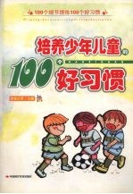 培养少年儿童的100个好习惯 100个细节提炼100个好习惯