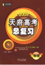 2009天府名校·天府高考总复习  物理