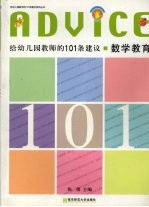 给幼儿园教师的101条建议 数学教育