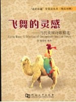 飞舞的灵感 当代美国诗歌精选 a selection of contemporary American poetry