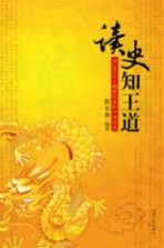 读史知王道 由2008年上溯到先秦的中国语录