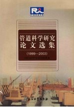 管道科学研究论文选集 1999-2003