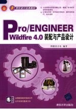 PTO/ENGINEER Wildfire4.0装配与产品设计