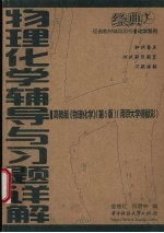 物理化学辅导与习题详解  高教版  《物理化学》  第5版  南京大学傅献彩